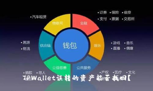 TPWallet误转的资产能否找回？