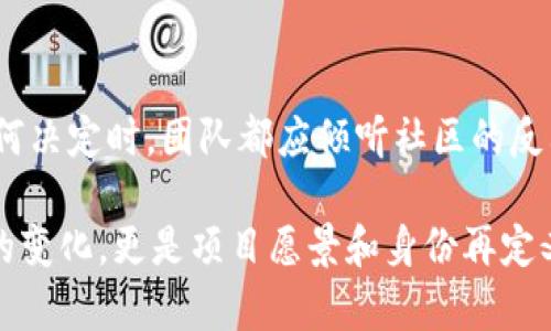 思考一个符合大众和

  加密货币如何改名？背后的原因和过程是什么？ / 

 guanjianci 加密货币, 改名, 区块链, 数字货币, 加密技术 /guanjianci 

引言

在数字货币的世界里，加密货币的名字不仅仅是一个标识，它往往承载着该资产的理念、用途以及社区的愿景。然而，有时候项目团队可能会决定对其加密货币进行改名。你可能会问，加密货币怎么改名？背后的原因是什么？今天，我们就来探讨这个话题。

为什么需要改名？

改名的原因各式各样，有些是出于品牌重塑的需求，有些则是因为市场环境的变化。比如，项目的初衷可能随着时间推移而发生变化，或者是因为与其他加密货币的名称相似，而造成了品牌混淆。

以比特币为例，在早期它是为了实现一个去中心化的支付系统。然而，随着其知名度的提升，衍生出许多其他项目，其中不乏与其名称相近或概念类似的货币。如果一个新项目想要建立独特的身份，改名可能是个明智的选择。

改名的过程

那么，加密货币改名的具体过程是怎样的呢？通常，项目团队会经过以下几个步骤：

ol
li社区反馈：许多加密货币项目有活跃的社区，项目团队通常会通过社区投票或讨论来收集反馈。改名不是一个随便的决定，倾听社区的声音非常关键。/li
li品牌定位：在决定改名之前，团队需要考虑新名称能够传达什么样的信息。它应该能够反映项目的核心价值，比如安全性、用户友好性或者技术创新。/li
li市场调研：在最终确定新名称之前，团队通常会进行市场调研，看看新名称是否已被其他货币或项目使用。从法律角度来说，确保该名称没有商标冲突是必须的。/li
li宣传与沟通：一旦选择了新名称，项目团队将需要制定一项宣传策略，告知用户为什么要进行这一改名，新的名称有什么样的意义以及未来的发展方向。/li
/ol

改名案例分析

为了更具体地理解这个过程，让我们看一些真实的案例。不同的项目在改名时所采取的策略和原因各不相同，但都可以为我们提供一些借鉴。

h41. 原XRP - 超级币/h4

让我们先来看看XRP（瑞波币），在市场营销策略上，他们曾考虑过转变名称以更好地传达其运营理念。在汇款行业中，瑞波软件希望通过改名传达其“无缝支付”的理念，强调项目的快速与高效。虽然最终选择维持了原名，但是这一过程让他们明确了自己的市场定位。

h42. 维卡币（Vcash）变更为HUSH/h4

维卡币是个相对较小的项目，最初推出时名为Vcash，后来当它决定更名为HUSH时，团队显然希望强调隐私交易的特性。改名后的品牌重塑使得其吸引了一些关注隐私的用户群体，提升了项目的辨识度。

改名的风险与挑战

尽管改名可能会带来一些新的机遇，但同时也伴随着风险。首先，原有的用户群体可能对新名称产生不适应，导致用户流失。其次，改名的时机也非常讲究，市场信心的波动可能影响到改名后的币价表现。

如何有效地进行品牌重塑？

对于任何一个加密货币项目，进行品牌重塑时应考虑以下几个方面：

ul
li清晰的目标：在你决定改名之前，确保你有一个明确的目标方案。改名是否只是为了逃避负面新闻？还是因为你有了全新的理念需要表达？/li
li有效的沟通：新名称发布后的沟通尤为重要，通过社交媒体、公告和社区互动等多种渠道告知用户变更的理由和新名称的含义。/li
li持续的品牌建设：改名不是终点，而是新旅程的开始。要确保后续的所有营销策略与新名称保持一致，以便建立强有力的品牌形象。/li
/ul

结语

加密货币的改名过程虽然复杂，但它反映了市场环境的不断变化和项目内在价值的重塑。用户始终是项目最重要的资产之一，因此在作出任何决定时，团队都应倾听社区的反馈。在这个瞬息万变的市场中，灵活和适应力是生存的关键。无论是改名，还是其他营销策略，只要能更好地服务于用户，都是值得尝试的方向。

综上所述，加密货币怎么改名涉及多个层面，从社区反馈到品牌重塑，再到市场调研和宣传沟通，都是不可或缺的环节。改名不仅仅是个名字的变化，更是项目愿景和身份再定义的机会。在这个充满机遇与挑战的加密世界里，我们期待更多的创新和变革。