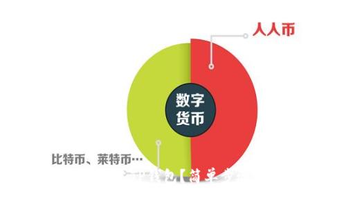 如何创建TP钱包？简单步骤解析
