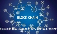 TPWallet安卓版：这款数字钱包能否满足你的需求？