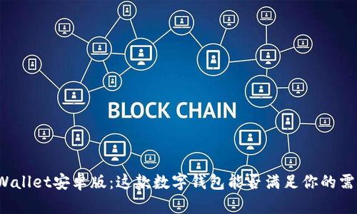 TPWallet安卓版：这款数字钱包能否满足你的需求？