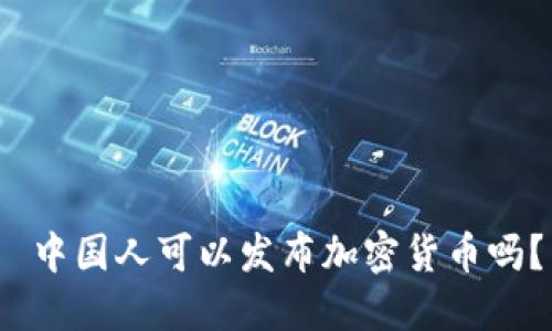  中国人可以发布加密货币吗？