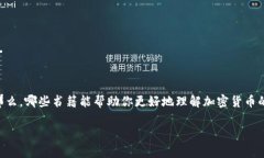 加密货币是近年来备受关注的话题，它的兴起不