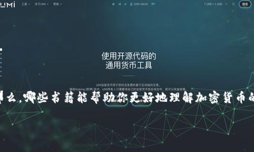 加密货币是近年来备受关注的话题，它的兴起不仅引领了金融科技的革命，也吸引了无数投资者的目光。对于想要深入了解这一领域的人而言，选择合适的书籍尤为重要。那么，哪些书籍能帮助你更好地理解加密货币的世界呢？是否有足够的信息让你在投资和交易时做出明智的决策？在这篇文章中，我们将为你推荐一些优秀的关于加密货币的书籍，以助你深入探讨这一充满潜力的领域。

加密货币书籍推荐：哪些书籍能帮助你深入了解数字货币？