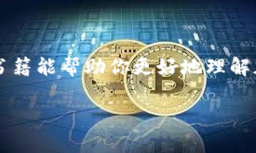 加密货币是近年来备受关注的话题，它的兴起不仅引领了金融科技的革命，也吸引了无数投资者的目光。对于想要深入了解这一领域的人而言，选择合适的书籍尤为重要。那么，哪些书籍能帮助你更好地理解加密货币的世界呢？是否有足够的信息让你在投资和交易时做出明智的决策？在这篇文章中，我们将为你推荐一些优秀的关于加密货币的书籍，以助你深入探讨这一充满潜力的领域。

加密货币书籍推荐：哪些书籍能帮助你深入了解数字货币？