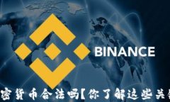 美国加密货币合法吗？你了解这些关键点吗？