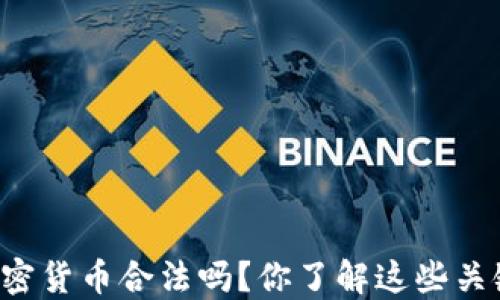 
美国加密货币合法吗？你了解这些关键点吗？