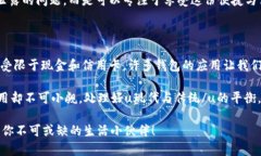   钱包能做什么？它对我们的日常生活有何影响？