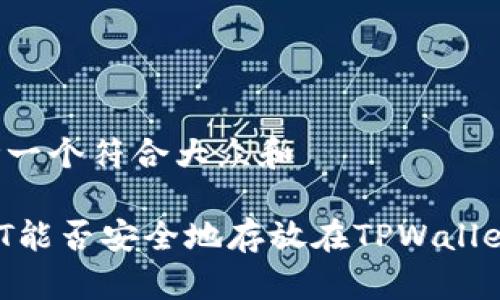 思考一个符合大众和

USDT能否安全地存放在TPWallet中？