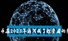 加密货币在2023年为何成了投资者的热话题？