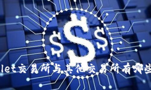 TPWallet交易所与其他交易所有哪些区别？