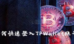 如何快速登入TPWallet账号？