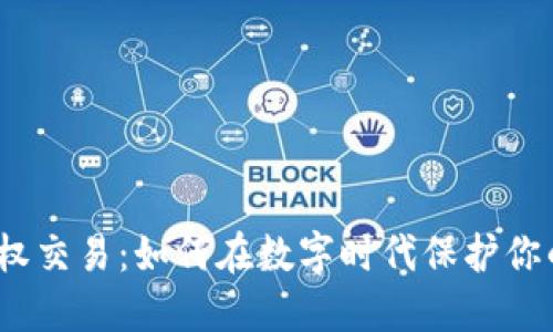 加密货币版权交易：如何在数字时代保护你的创作作品？