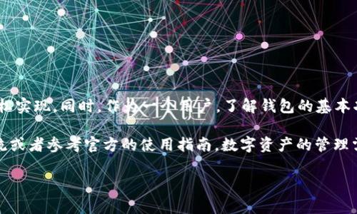 tpwallet如何添加软件是一个备受关注的话题，尤其是在数字货币和区块链市场日益发展的大背景下。越来越多的人希望了解如何使用这一钱包进行有效的资产管理。那么，如何在tpwallet中添加软件呢？让我们深入探讨这个问题，并一步一步为你解答。

tpwallet是一个去中心化的数字钱包，不同于传统的银行账户，它允许用户安全地存储和管理加密资产。通常，用户需要在钱包中添加软件，以便支持不同的数字资产和代币。那么，我们究竟该如何操作呢？

了解tpwallet的基本功能

在正式讨论如何添加软件之前，我们首先来了解一下span class=