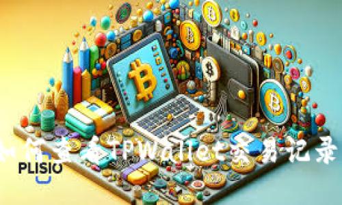 如何查看TPWallet交易记录？