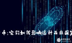 贝宁的加密货币：它们如何影响这种西非国家的