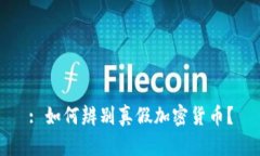 : 如何辨别真假加密货币？