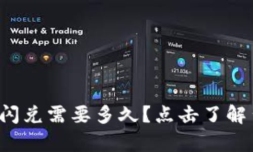  tpwallet闪兑需要多久？点击了解背后的秘密