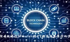 如何有效进行TPWallet挖矿？探索简单易行的步骤