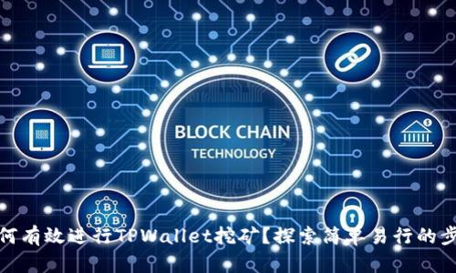 如何有效进行TPWallet挖矿？探索简单易行的步骤