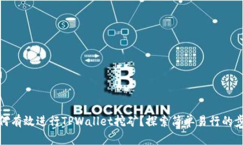 如何有效进行TPWallet挖矿？探索简单易行的步骤
