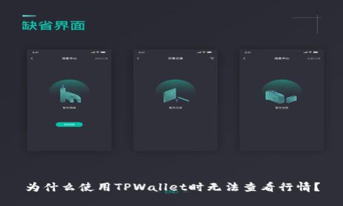 为什么使用TPWallet时无法查看行情？