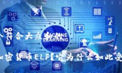 思考一个符合大众和的什么是加密货币ELF？它为