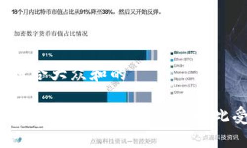 思考一个符合大众和的

什么是加密货币ELF？它为什么如此受到关注？