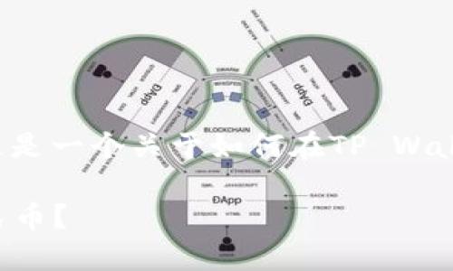 xiaozhishi/xiaozhishi这是一个关于如何在TP Wallet中显示人民币的指南

TP Wallet如何显示人民币？