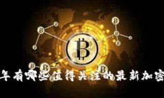 2020年有哪些值得关注的最新加密货币？