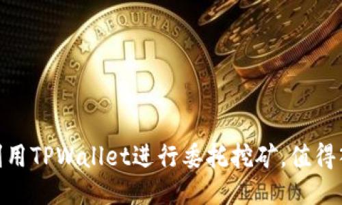 :如何利用TPWallet进行委托挖矿，值得入手吗？