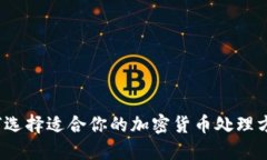 如何选择适合你的加密货币处理方法？