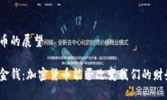 加密货币的展望未来的金钱：加密货币能否改变