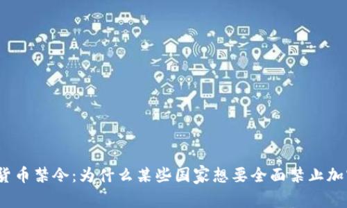 : 加密货币禁令：为什么某些国家想要全面禁止加密货币？