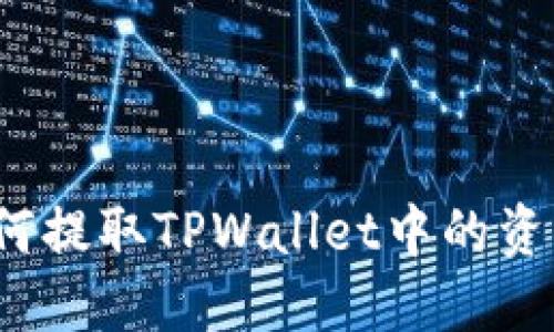 如何提取TPWallet中的资产？