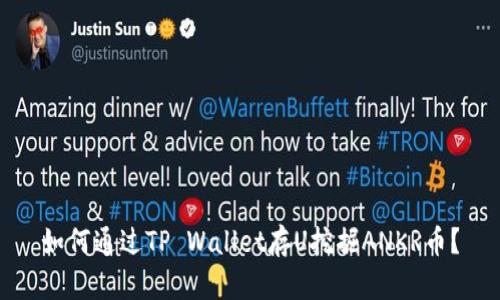如何通过TP Wallet存U挖掘ANKR币？