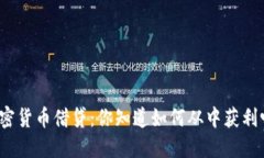 加密货币借贷：你知道如何从中获利吗？
