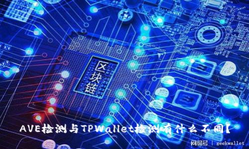 AVE检测与TPWallet检测有什么不同？
