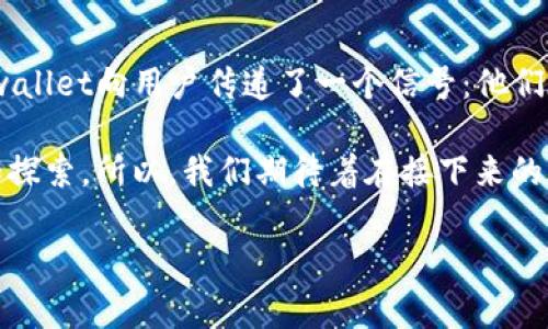 tpwallet新图标是一个引人关注的话题，尤其是在数字钱包和区块链行业快速发展的背景下。为了给大家提供关于这个新图标的深度分析，我们将从设计理念、用户体验、市场反应等多个方面进行探讨。

什么是tpwallet？
首先，了解tpwallet的背景是非常重要的。它主要是一款数字钱包，旨在让用户更方便地进行加密货币的存储和交易。随着区块链技术的飞速发展，越来越多的人开始关注如何安全、便捷地管理他们的数字资产。tpwallet正是为了满足这种需求而诞生的。

新图标的设计理念
接下来，我们来看看这次更新的新图标。在设计上，tpwallet的新图标简洁而不失个性。图标的色彩搭配比较明亮，给人一种活力四射的感觉。这种设计不仅能够抓住用户的目光，还能在一众数字钱包中脱颖而出。

从象征意义上讲，新图标的灵感来源于数字货币的核心理念——安全和自由。设计者巧妙地将这两个要素融合在了一起，使得图标不仅具有美观性，还蕴含了深刻的含义。用户在看到这个图标时，自然而然会感受到一种信任感，仿佛他们的资产得到了更好的保护。

用户体验的提升
新图标的推出不仅仅是视觉上的变化，更重要的是它如何提升了用户体验。与旧版相比，新图标在辨识度上有了明显提升。无论是在手机应用程序的主页，还是在网页上，用户都能一眼认出这个崭新的标识。

此外，随着用户对数字钱包的使用频率增加，界面的友好性和直观性显得尤为重要。新图标的设计提升了整体界面的可用性，用户能够更轻松地找到他们需要的功能。这种简化和，不仅可以提高用户的使用效率，还能让他们在使用过程中感到更加舒适。

市场反应如何？
在新图标发布后，市场的反应也是颇为积极的。很多用户在社交媒体上表达了对新图标及其设计理念的认可。许多评论提到，新图标更具现代感，能够更好地反映出数字科技的发展趋势。

多位行业专家也纷纷发表看法，认为品牌形象的更新往往能带来额外的市场关注。对于像tpwallet这样的数字钱包来说，标志的更新不仅是在视觉上的新尝试，更是品牌战略的一部分，有助于吸引新用户、留住老用户。

如何适应变化的市场？
不过，更新标志只是适应市场变化的一种方式。对于数字钱包这类竞争激烈的市场，tpwallet还需要不断地和改进其功能。例如，用户反馈的收集和分析、新功能的推出、用户教育等都是确保用户满意的重要因素。

用户的需求是变化的，只有持续关注他们的反馈，进行相应的调整，才能确保在迅速变化的市场中保持竞争力。新图标虽然是一个良好的开端，但后续的每一步都同样重要。

总结与展望
总的来说，tpwallet新图标的发布是一个积极的举措，充分展示了品牌对用户体验的重视。通过改进视觉标识，tpwallet向用户传递了一个信号：他们在持续进步，愿意迎接新的挑战。

未来，随着技术的不断发展和市场需求的变化，相信tpwallet还会在设计、功能和用户互动等方面继续进行创新和探索。所以，我们期待着在接下来的日子里，看到这个品牌带给我们的更多惊喜。

相关关键词：tpwallet, 数字钱包, 新图标, 用户体验, 市场反应