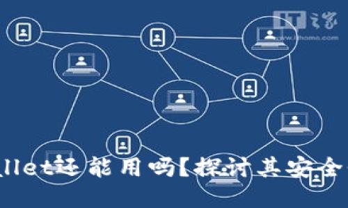 2022年TPWallet还能用吗？探讨其安全性与使用价值