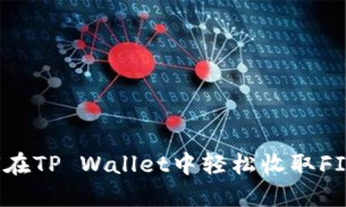 如何在TP Wallet中轻松收取FIL币？