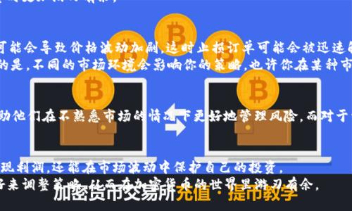 加密货币 OCO 模式：是什么？如何运作？
加密货币, OCO模式, 交易策略, 风险管理, 投资技巧/guanjianci

OCO模式简介
当谈到加密货币的交易时，可能会听到许多不同的术语，而**OCO模式**就是其中之一。那么，OCO到底是什么呢？它的全称是“Order Cancels Order”，意即“订单取消订单”。简单来说，这是一个交易策略，它允许交易者同时设置两个订单，当其中一个订单被执行时，另一个订单会自动被取消。这样的设计旨在帮助投资者更有效地管理风险，同时抓住市场机会。

为什么要使用OCO模式？
想象一下，你正在看着加密市场的价格波动，欲买入一项潜在的热门币种。你想确保自己的投资不仅能够在价格下跌时买入，还要在价格上涨时能锁定利润。OCO模式恰好能够满足这样的需求。
使用这种模式的一个主要好处是，它能够在瞬息万变的市场中帮助你做出更好的决策，尤其是在报酬与风险并存的环境中。你可以设定一个止损订单（即在价格下跌到某一水平时自动卖出），同时设定一个限价订单，确保在价格上涨达到预定目标时获利了结。

OCO模式的工作原理
让我们来详细看一下 OCO模式的具体运作流程。假设你有兴趣购买比特币，当前价格为20000美元。你设定一个买入（限价）订单，假设为19500美元，同时设定一个止损订单（以防万一）为19800美元。
这时，你的交易视频如下：
ul
li当比特币的价格下降到19500美元时，你的买入限价订单会被执行，你将买入比特币。/li
li与此同时，止损订单会被取消。这是由于OCO的特性，确保你不会在买入后再遭遇损失。/li
li如果比特币价格上升，达到19800美元的止损价位，止损订单会激活，你的比特币将被出售，从而锁定你的损失。/li
/ul

OCO模式的优势
OCO模式的最大优势在于它能够让你在面对市场波动时保持冷静。实际上，很多经验丰富的交易者会推荐使用这种策略，因为它能够减少情绪决策，确保你的交易更加理性。
此外，OCO模式还能帮助你交易策略。设定好买入和止损点后，你就可以在时间上更有效地分配资源，而不用时刻盯着市场。这种方式让你在处理多个投资时更加游刃有余。

使用OCO模式的注意事项
当然，尽管OCO模式有很多优点，但还是有一些需要注意的事项。在实际运用中，你需要考虑到市场的流动性。例如，如果市场极其活跃，有大宗交易出现，可能会导致价格波动加剧，这时止损订单可能会被迅速触发，造成不必要的损失。
另外，在设置你的限价和止损点时，一定要理性决策。应根据市场走势和个人风险承受能力来制定这些策略，而不是仅凭主观臆断来设置目标。值得一提的是，不同的市场环境会影响你的策略，也许你在某种市场条件下能良好使用OCO模式，但在其他条件下则可能效果不佳。

OCO模式适合哪些人
OCO模式是一种相对灵活的交易策略，因此它适合广泛的投资者。从初学者到经验丰富的交易者都可以使用这种方法。对于初学者来说，OCO模式可以帮助他们在不熟悉市场的情况下更好地管理风险。而对于资深投资者，OCO模式则可以融入其复杂的交易策略之中，提升收益回报。

总结
总体而言，OCO模式为加密货币交易提供了一种高效的风险管理工具，让你可以在瞬息万变的市场中更稳健地前行。运用这一策略，你不仅能够更好地实现利润，还能在市场波动中保护自己的投资。
当然，所有的投资都有风险，合理的策略构建和风险评估是成功的关键。在使用OCO模式之前，建议深入了解其运作机制，结合自身的投资目标和风险偏好来调整策略，从而在加密货币的世界里游刃有余。