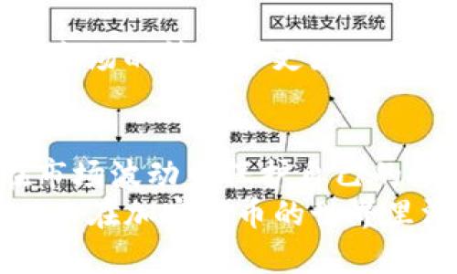 加密货币 OCO 模式：是什么？如何运作？
加密货币, OCO模式, 交易策略, 风险管理, 投资技巧/guanjianci

OCO模式简介
当谈到加密货币的交易时，可能会听到许多不同的术语，而**OCO模式**就是其中之一。那么，OCO到底是什么呢？它的全称是“Order Cancels Order”，意即“订单取消订单”。简单来说，这是一个交易策略，它允许交易者同时设置两个订单，当其中一个订单被执行时，另一个订单会自动被取消。这样的设计旨在帮助投资者更有效地管理风险，同时抓住市场机会。

为什么要使用OCO模式？
想象一下，你正在看着加密市场的价格波动，欲买入一项潜在的热门币种。你想确保自己的投资不仅能够在价格下跌时买入，还要在价格上涨时能锁定利润。OCO模式恰好能够满足这样的需求。
使用这种模式的一个主要好处是，它能够在瞬息万变的市场中帮助你做出更好的决策，尤其是在报酬与风险并存的环境中。你可以设定一个止损订单（即在价格下跌到某一水平时自动卖出），同时设定一个限价订单，确保在价格上涨达到预定目标时获利了结。

OCO模式的工作原理
让我们来详细看一下 OCO模式的具体运作流程。假设你有兴趣购买比特币，当前价格为20000美元。你设定一个买入（限价）订单，假设为19500美元，同时设定一个止损订单（以防万一）为19800美元。
这时，你的交易视频如下：
ul
li当比特币的价格下降到19500美元时，你的买入限价订单会被执行，你将买入比特币。/li
li与此同时，止损订单会被取消。这是由于OCO的特性，确保你不会在买入后再遭遇损失。/li
li如果比特币价格上升，达到19800美元的止损价位，止损订单会激活，你的比特币将被出售，从而锁定你的损失。/li
/ul

OCO模式的优势
OCO模式的最大优势在于它能够让你在面对市场波动时保持冷静。实际上，很多经验丰富的交易者会推荐使用这种策略，因为它能够减少情绪决策，确保你的交易更加理性。
此外，OCO模式还能帮助你交易策略。设定好买入和止损点后，你就可以在时间上更有效地分配资源，而不用时刻盯着市场。这种方式让你在处理多个投资时更加游刃有余。

使用OCO模式的注意事项
当然，尽管OCO模式有很多优点，但还是有一些需要注意的事项。在实际运用中，你需要考虑到市场的流动性。例如，如果市场极其活跃，有大宗交易出现，可能会导致价格波动加剧，这时止损订单可能会被迅速触发，造成不必要的损失。
另外，在设置你的限价和止损点时，一定要理性决策。应根据市场走势和个人风险承受能力来制定这些策略，而不是仅凭主观臆断来设置目标。值得一提的是，不同的市场环境会影响你的策略，也许你在某种市场条件下能良好使用OCO模式，但在其他条件下则可能效果不佳。

OCO模式适合哪些人
OCO模式是一种相对灵活的交易策略，因此它适合广泛的投资者。从初学者到经验丰富的交易者都可以使用这种方法。对于初学者来说，OCO模式可以帮助他们在不熟悉市场的情况下更好地管理风险。而对于资深投资者，OCO模式则可以融入其复杂的交易策略之中，提升收益回报。

总结
总体而言，OCO模式为加密货币交易提供了一种高效的风险管理工具，让你可以在瞬息万变的市场中更稳健地前行。运用这一策略，你不仅能够更好地实现利润，还能在市场波动中保护自己的投资。
当然，所有的投资都有风险，合理的策略构建和风险评估是成功的关键。在使用OCO模式之前，建议深入了解其运作机制，结合自身的投资目标和风险偏好来调整策略，从而在加密货币的世界里游刃有余。