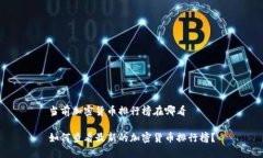 当前加密货币排行榜在哪看如何查看最新的加密