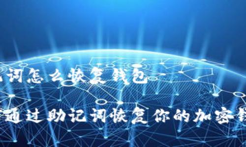 助记词怎么恢复钱包

如何通过助记词恢复你的加密钱包？