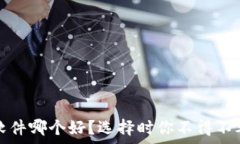   加密货币分析软件哪个好？选择时你不得不考虑