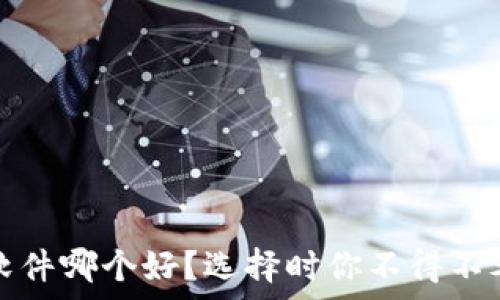   
加密货币分析软件哪个好？选择时你不得不考虑的关键因素