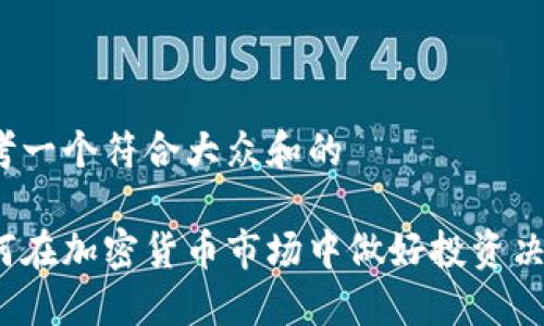 思考一个符合大众和的

如何在加密货币市场中做好投资决策？