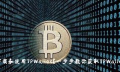 如何下载和使用TPWallet？一步步教你获取TPWallet链