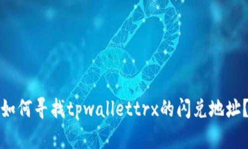 如何寻找tpwallettrx的闪兑地址？